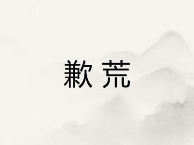歉荒