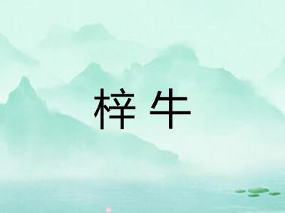 梓牛