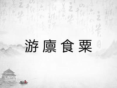 游廪食粟