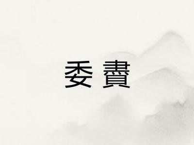 委賮