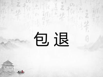 包退