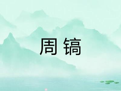 周镐