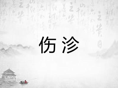 伤沴