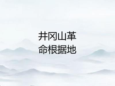 井冈山革命根据地