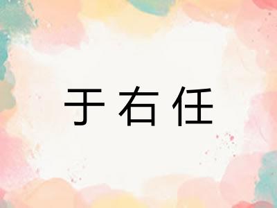 于右任