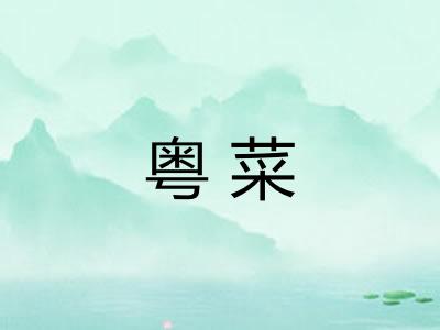 粤菜