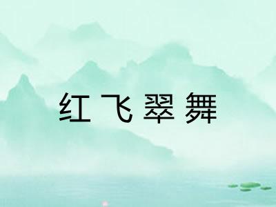 红飞翠舞