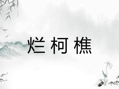 烂柯樵