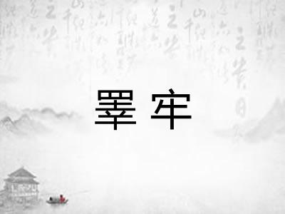 睪牢