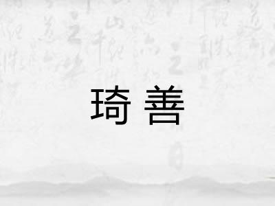 琦善