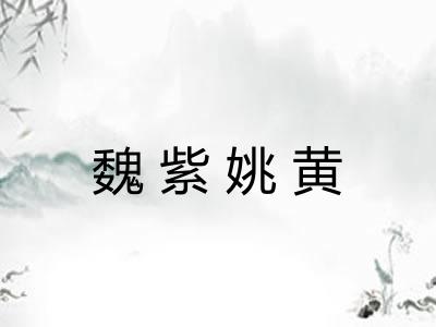 魏紫姚黄