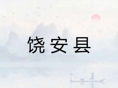 饶安县