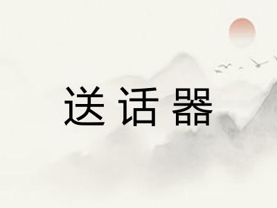 送话器