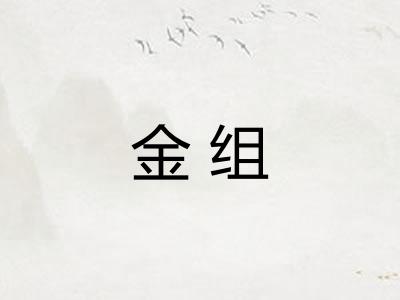 金组