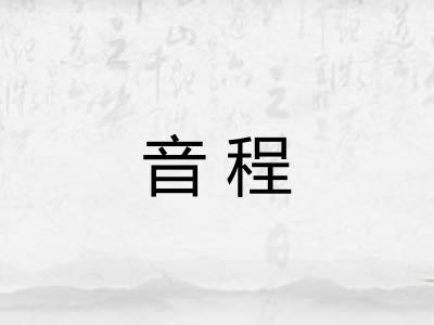 音程