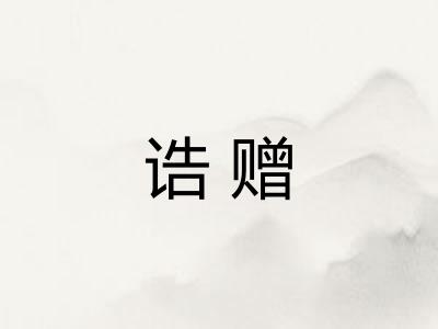 诰赠