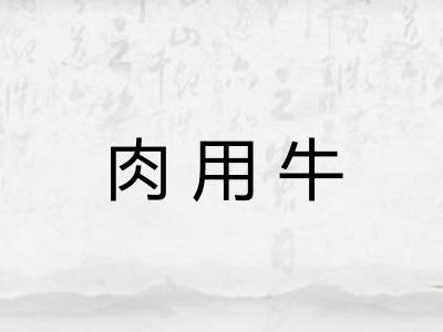 肉用牛