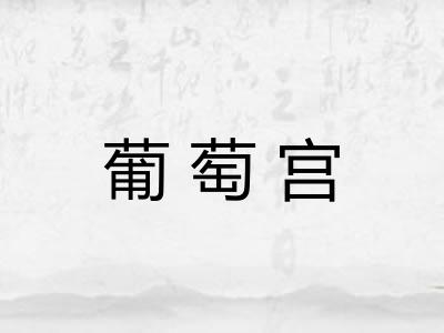 葡萄宫