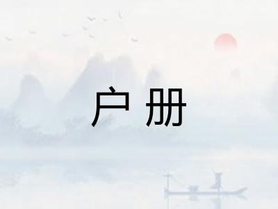 户册