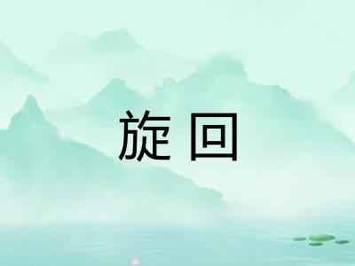 旋回