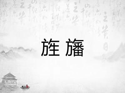 旌旛
