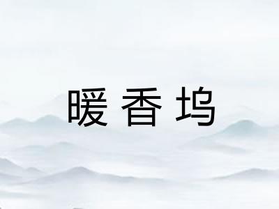 暖香坞