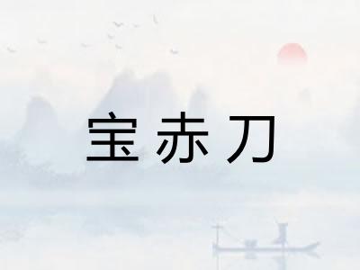 宝赤刀