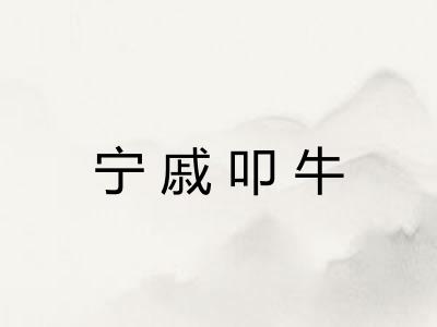 宁戚叩牛