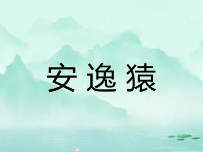 安逸猿