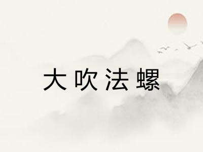 大吹法螺