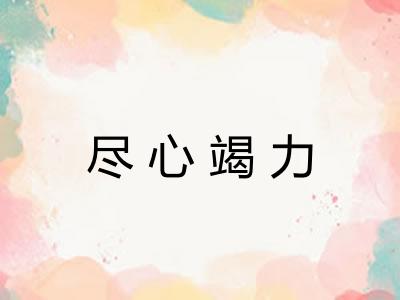 尽心竭力