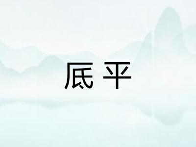 厎平