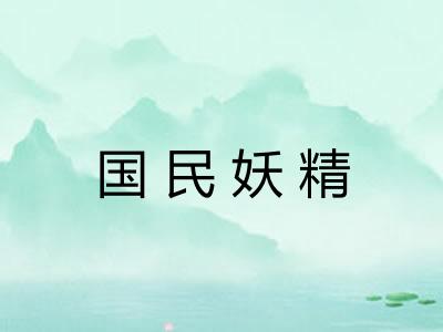 国民妖精