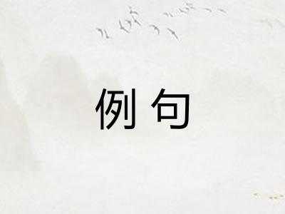 例句