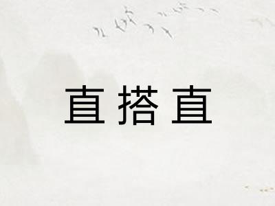 直搭直