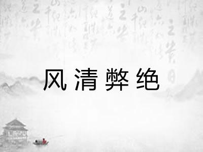 风清弊绝