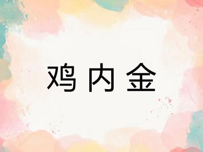鸡内金