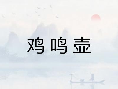 鸡鸣壶