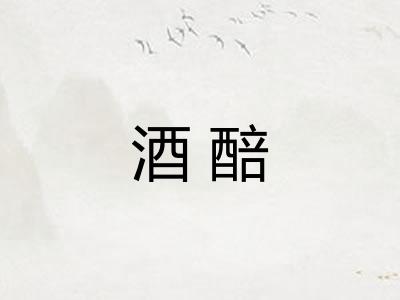酒醅