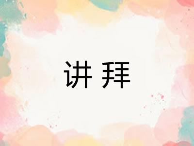 讲拜