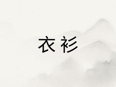 衣衫