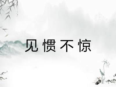 见惯不惊