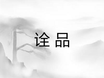 诠品
