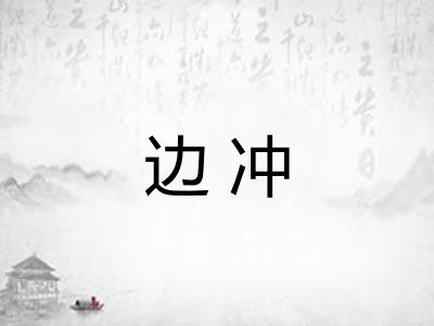 边冲