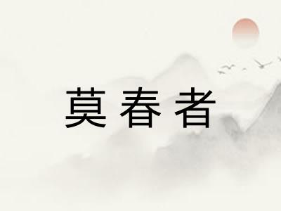 莫春者