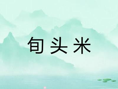旬头米
