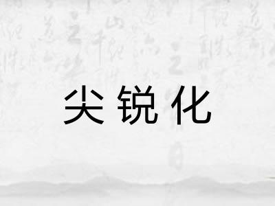 尖锐化