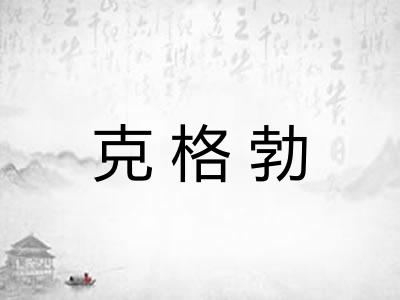 克格勃