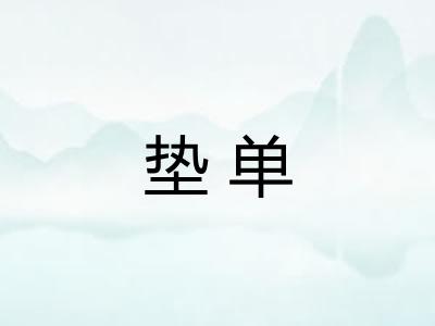 垫单