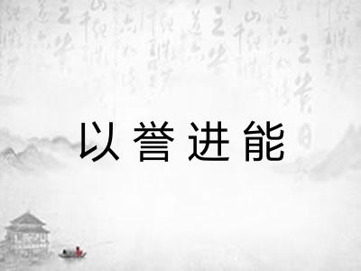 以誉进能